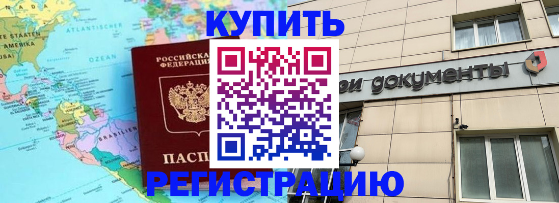 купить прописку в Урюпинске